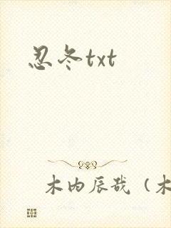 忍冬txt