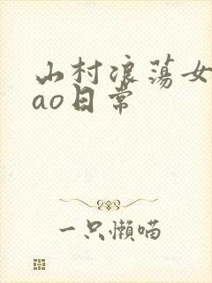 山村浪荡女挨cao日常