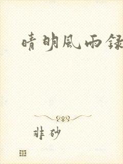 晴明风雨录