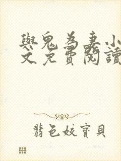 与鬼为妻小说全文免费阅读