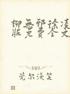 柳无邪徐凌雪正版免费全文