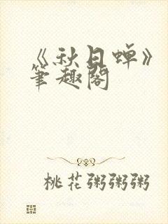 《秋日蝉》茂山笔趣阁