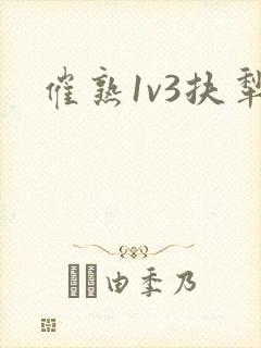 催熟1v3扶犁
