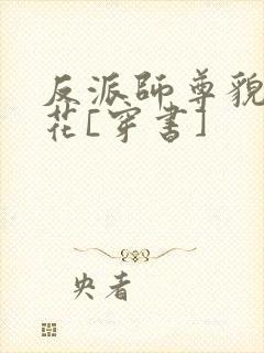 反派师尊貌美如花[穿书]封面