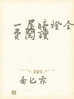 一屋暗灯全文免费阅读