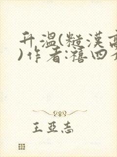 升温(糙汉高干)作者:禧四爷封面