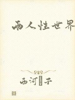 两人性世界