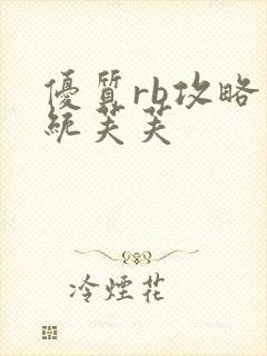 优质rb攻略系统芙芙封面