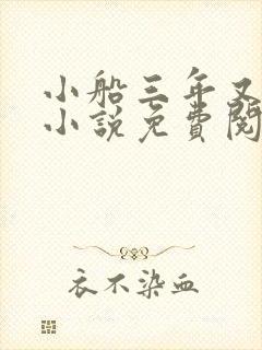 小船三年又三年小说免费阅读