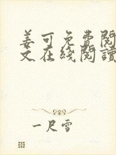 姜可免费阅读全文在线阅读封面