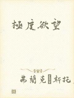 极度欲望