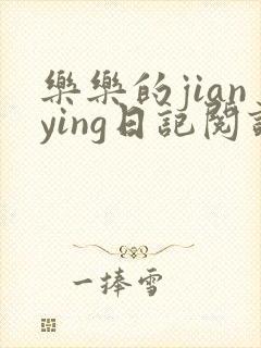 乐乐的jianying日记阅读