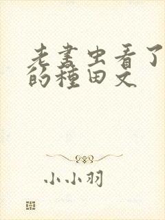 老书虫看了n遍的种田文封面