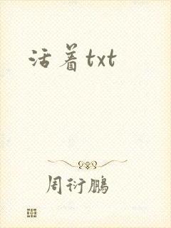 活着txt