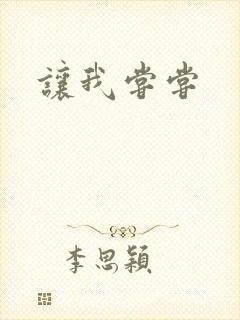 让我尝尝