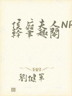 侯府夫人NP高干笔趣阁