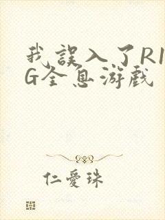 我误入了R18G全息游戏