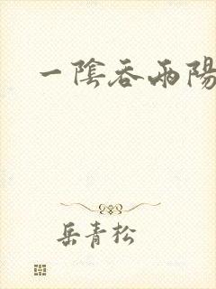 一阴吞两阳封面
