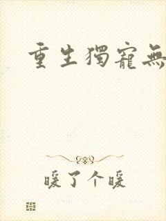 重生独宠无二