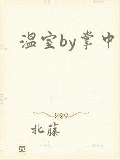 温室by掌中雀