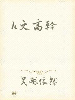 h文高干
