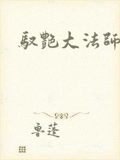 驭艳大法师