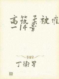 高筱柔被催眠1一14章