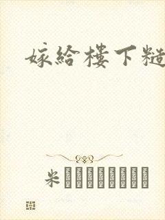 嫁给楼下糙汉后