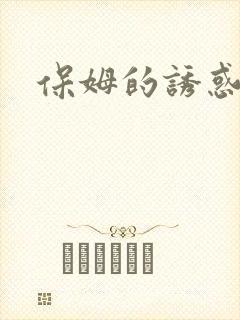 保姆的诱惑封面