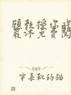 顾教授你醒了吗严沐免费阅读全文