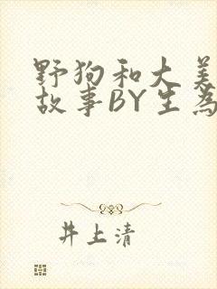 野狗和大美人的故事BY生为红蓝