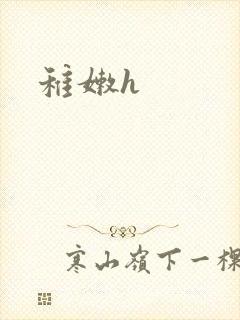 稚嫩h
