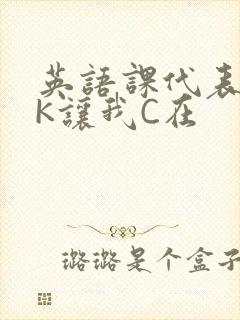 英语课代表穿JK让我C在