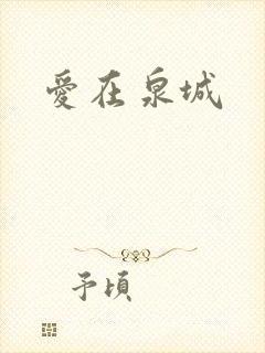 爱在泉城