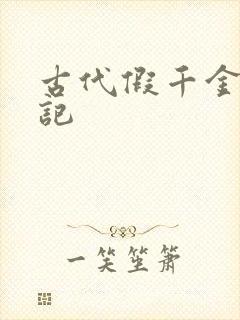 古代假千金挨日记