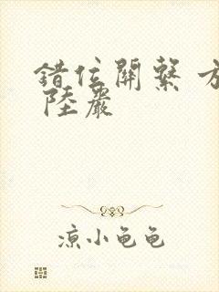 错位关系 方糖 陆岩