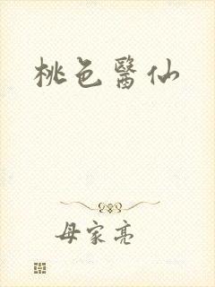 桃色医仙