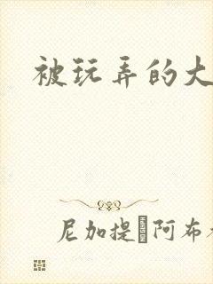 被玩弄的大小姐