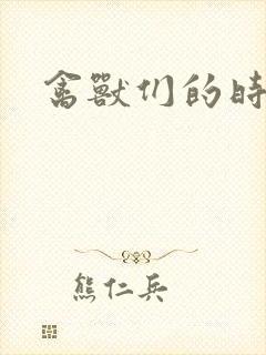 禽兽们的时间封面
