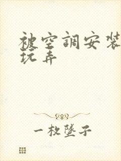 被空调安装工人玩弄