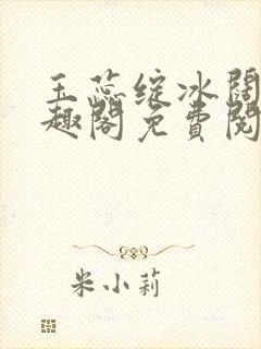 玉蕊绽冰阔落笔趣阁免费阅读封面