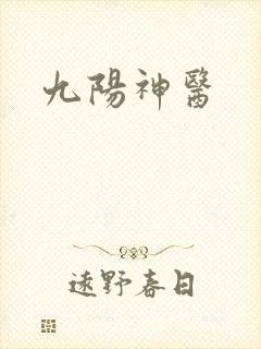九阳神医