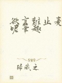 欲言难止麦香鸡呢笔趣封面