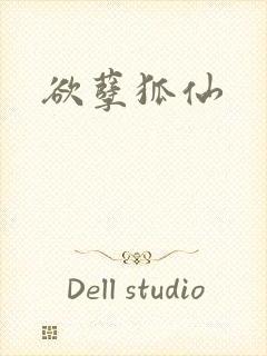 欲孽狐仙