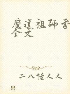 魔道祖师香炉篇全文