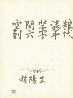 空间装满粮食回到六零年代