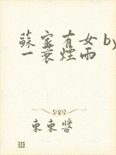 苏家有女 by一蓑烟雨封面