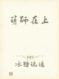 萌师在上封面