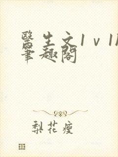 医生文1ⅴ1h笔趣阁封面