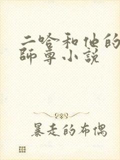 二哈和他的白猫师尊小说